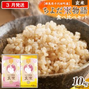 ふるさと納税 千代田町 2027年3月発送にじのきらめき・あさひの夢食べ比べ10kg(玄米)ch049-006-03