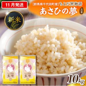 ふるさと納税 千代田町 2026年11月発送【令和8年産】あさひの夢10kg(玄米)ch049-010-11