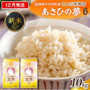 ふるさと納税 千代田町 2026年12月発送【令和8年産】あさひの夢10kg(玄米)ch049-010-12