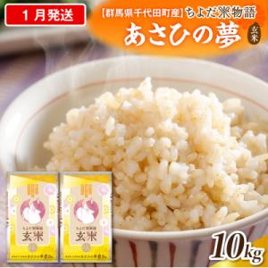 ふるさと納税 千代田町 2027年1月発送【令和8年産】あさひの夢10kg(玄米)ch049-010-01