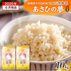 ふるさと納税 千代田町 2026年6月発送 あさひの夢 10kg(玄米) ch049-010r-06