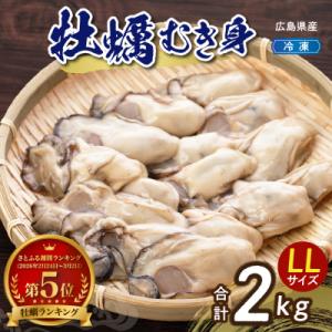ふるさと納税 呉市 高田水産　冷凍かき2kg(1kg×2袋)LLサイズ ku010-009-r