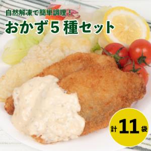 ふるさと納税 下関市 お弁当 お惣菜 5種セット 冷凍 銀鮭 鯖 塩焼き アジフライ 白身天ぷら い...