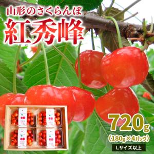 ふるさと納税 山形市 山形のさくらんぼ 紅秀峰 720g L以上(180g×4パック) 【令和9年産...