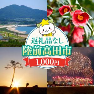 ふるさと納税 陸前高田市 【返礼品なし】 岩手県...の商品画像