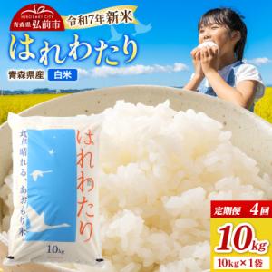 ふるさと納税 弘前市 《定期便4ヶ月》新米 米 令和7年産 はれわたり【精米】10kg×1袋|24_...