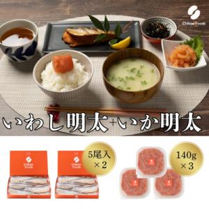 ふるさと納税 宗像市 食卓応援　いか明太・いわし明太子セット【ちかえフーズ】_HA1662