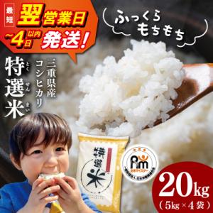 ふるさと納税 明和町 (有)松幸農産 特選米 20kg セット 三重県産 コシヒカリ　MK32