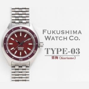 ふるさと納税 南相馬市 自動巻ダイバーズウオッチ TYPE-03 栗梅 日本製機械式腕時計【145855-003-01】