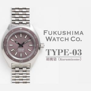 ふるさと納税 南相馬市 自動巻ダイバーズウオッチ TYPE-03 胡桃染 日本製機械式腕時計【145855-003-02】