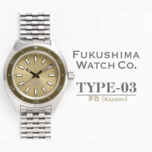 ふるさと納税 南相馬市 自動巻ダイバーズウオッチ TYPE-03 茅色 日本製機械式腕時計【145855-003-04】