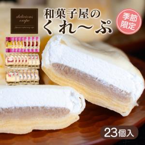 ふるさと納税 下関市 和菓子屋さんのクレープ 23個入 冷凍 秋冬 限定 スイーツ アイス おやつ ...