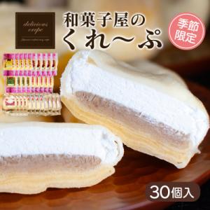 ふるさと納税 下関市 和菓子屋さんのクレープ 30個入 冷凍 秋冬 限定 スイーツ アイス おやつ ...