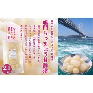 ふるさと納税 鳴門市 鳴門らっきょう甘酢漬けの詳細画像1