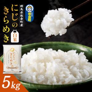 ふるさと納税 板倉町 《新米受付》令和7年産【白米】群馬県 板倉町産 にじのきらめき 5kg|13_...