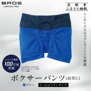 ふるさと納税 京都市 【累計100万枚突破】ブロス バイ ワコールメン ボクサーパンツ ワンサイズ《...