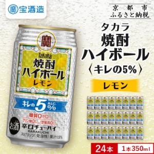 ふるさと納税 京都市 【タカラ】焼酎ハイボール「キレの5%」 レモン  350ml×24本 | チュ...