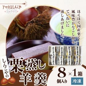ふるさと納税 大館市 栗蒸し羊羹　8個入り