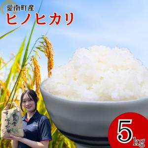 ふるさと納税 愛南町 【先行予約】 令和8年度産 新米 ヒノヒカリ 5kg 愛媛県 愛南町 愛南町青果市場
