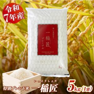 ふるさと納税 高千穂町 【令和7年産】【訳あり】一稲匠5kg