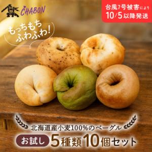 ふるさと納税 京都市 【CHABON】北海道産小麦100%のベーグルお試し5種類10個セット|京都 ...