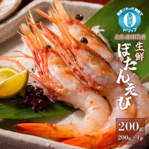 ふるさと納税 羽幌町 超速リキッド凍結でドリップゼロ!北海道羽幌産生鮮ぼたんえび 200g【0312...