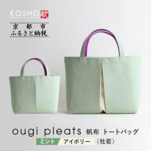 ふるさと納税 京都市 【京都 KOSHO】ougi pleats 帆布 トートバッグ <ミント/アイ...