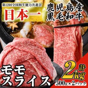 ふるさと納税 曽於市 鹿児島県産黒毛和牛モモスライス 2kg!
