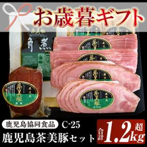 ふるさと納税 いちき串木野市 【令和7年お歳暮期間限定】鹿児島県産 茶美豚 ハム セット 5種 詰合...