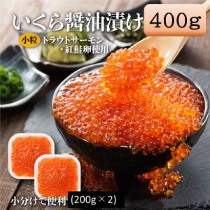 ふるさと納税 新宮町 いくら醤油漬(サーモントラウト・紅鮭)400g(200g×2パック).AB603