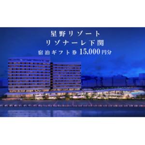ふるさと納税 下関市 星野リゾート リゾナーレ下関 宿泊ギフト券15,000円 MI