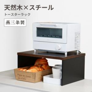 ふるさと納税 三条市 トースターラック 天板耐荷重 5kg 天然木天板 燕三条 【018S105】
