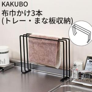 ふるさと納税 三条市 KAKUBO 布巾かけ3本(トレー・まな板収納) 燕三条 【010S786】