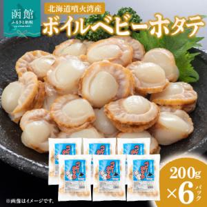 ふるさと納税 函館市 北海道噴火湾産 ボイルベビーホタテ_HD145-002