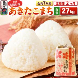 ふるさと納税 男鹿市 《定期便2ヶ月》令和7年産 【白米】家計お助け米 あきたこまち 27kg|23_kml-012702