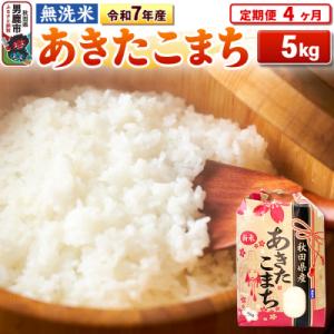 ふるさと納税 男鹿市 《定期便4ヶ月》令和7年産【無洗米】 あきたこまち 5kg|23_kml-020504