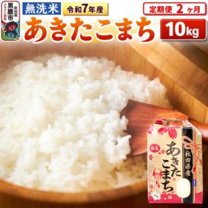 ふるさと納税 男鹿市 《定期便2ヶ月》令和7年産【無洗米】 あきたこまち 10kg|23_kml-021002