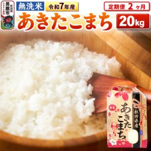 ふるさと納税 男鹿市 《定期便2ヶ月》令和7年産【無洗米】 あきたこまち 20kg|23_kml-022002