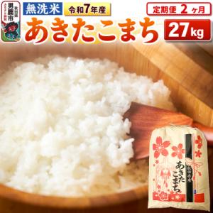 ふるさと納税 男鹿市 《定期便2ヶ月》令和7年産【無洗米】 あきたこまち 27kg|23_kml-022702