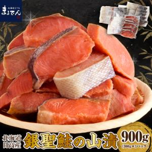 ふるさと納税 えりも町 えりも【マルデン特製】北海道日高産銀聖鮭の山漬　300g×3p(900g)【...