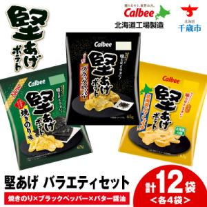 ふるさと納税 千歳市 カルビー 堅あげポテト 3種セット ＜ブラックペッパー・焼きのり・バターしょうゆ＞ 各4袋