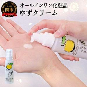 ふるさと納税 関市 ゆずクリーム 〜オールインワン化粧品(化粧水・美容液・クリーム・乳液・保湿剤・パ...