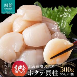 ふるさと納税 函館市 【訳あり】北海道噴火湾産ホ...の商品画像