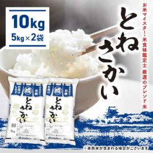 ふるさと納税 境町 【お米マイスター厳選ブレンド米】とねさかい〈令和7年12月内発送〉10kg(5k...