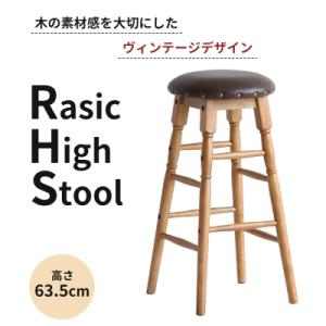 ふるさと納税 加西市 Rasic High Stool ハイスツール 木製 天然木 ハイチェア[No...