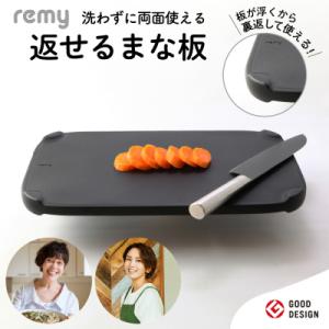 ふるさと納税 関市 remy 返せるまな板 抗菌 カッティングボード キッチンツール キッチン用品