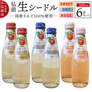 ふるさと納税 弘前市 ニッカ弘前生シードル200ml3種6本セットスイート・ドライ・ロゼ各2本|24...