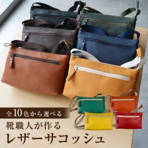 ふるさと納税 可児市 靴職人が作るレザーサコッシュ　