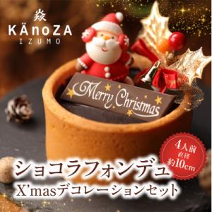 ふるさと納税 米子市 クリスマスショコラフォンデュ【クリスマス限定】