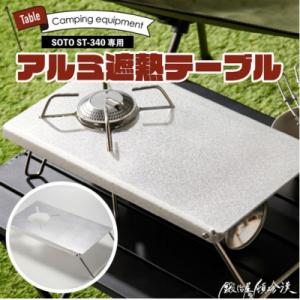 ふるさと納税 小牧市 鍛冶屋の頓珍漢 SOTO ST-340専用 アルミ遮熱テーブル[050S56]